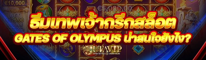 ธีมเทพเจ้ากรีกสล็อต Gates of Olympus น่าสนใจยังไง?