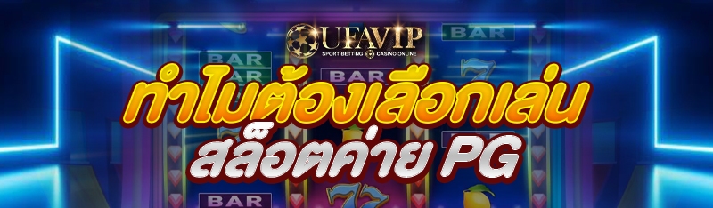 ทำไมต้องเลือกเล่น สล็อตค่าย PG