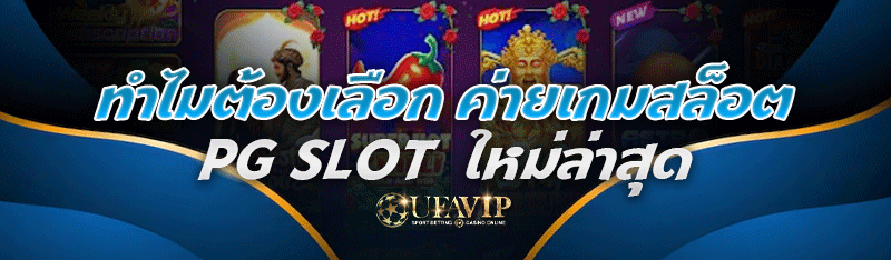 ทำไมต้องเลือก ค่ายเกมสล็อต PG SLOT ใหม่ล่าสุด