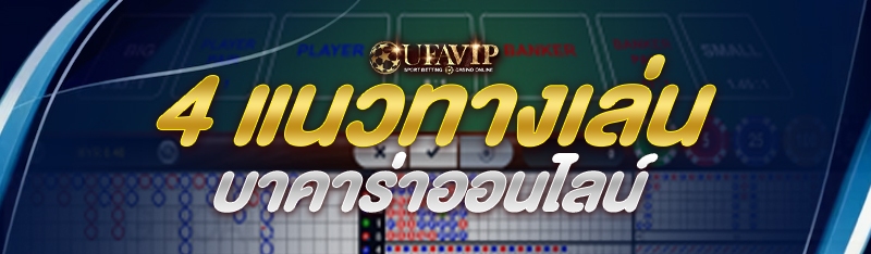 4 แนวทางเล่นบาคาร่าออนไลน์