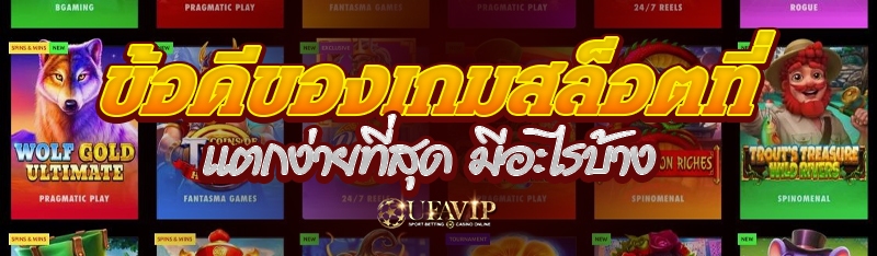 ข้อดีของเกมสล็อตที่แตกง่ายที่สุด มีอะไรบ้าง