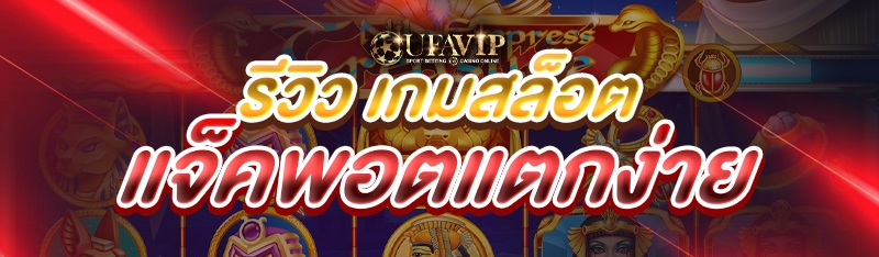 รีวิว เกมสล็อตแจ็คพอตแตกง่าย