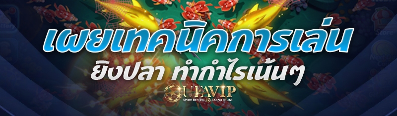 เผยเทคนิคการเล่นยิงปลา ทำกำไรเน้นๆ