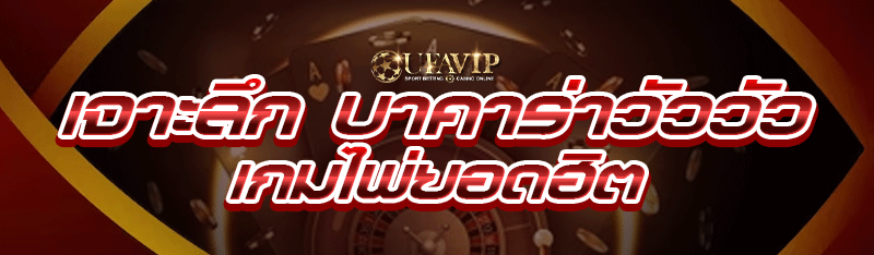 เจาะลึก บาคาร่าวัววัว เกมไพ่ยอดฮิต