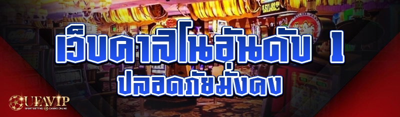 เว็บคาสิโนอันดับ 1 ปลอดภัยมั่งคง