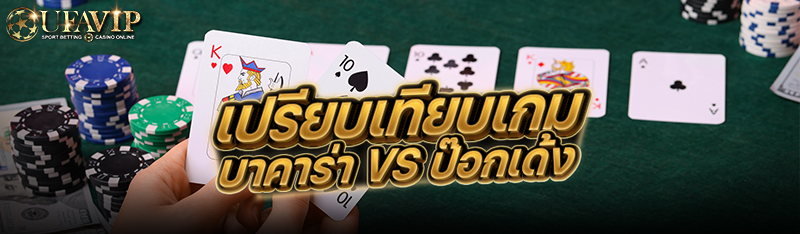 เปรียบเทียบเกม บาคาร่า vs ป๊อกเด้ง