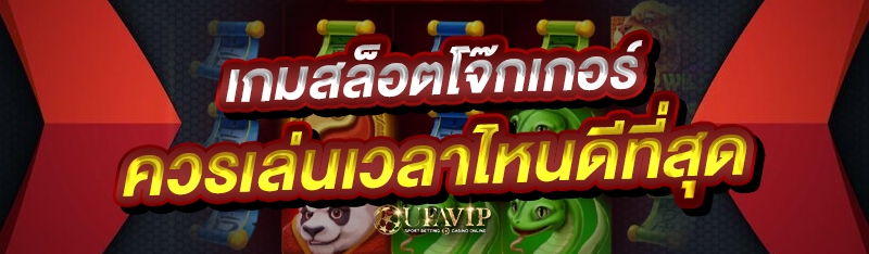 เกมสล็อตโจ๊กเกอร์ ควรเล่นเวลาไหนดีที่สุด 