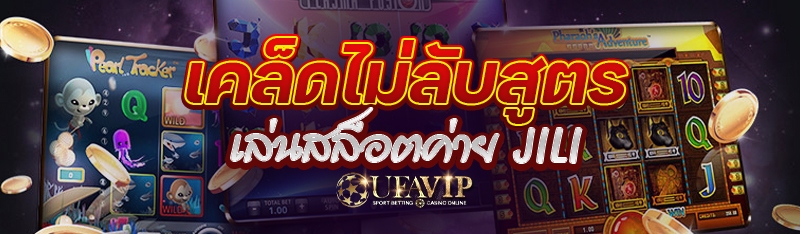 เคล็ดไม่ลับสูตรเล่นสล็อตค่าย jili