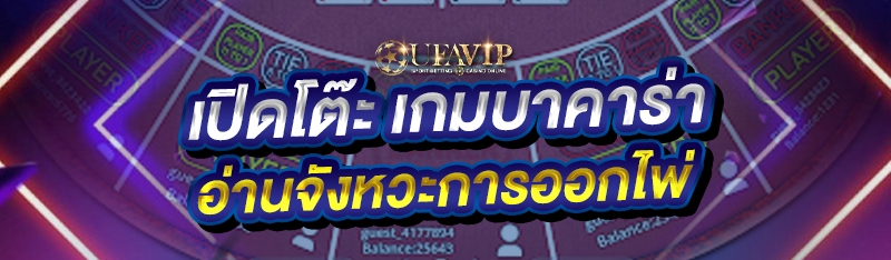 เปิดโต๊ะ เกมบาคาร่า อ่านจังหวะการออกไพ่