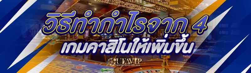 วิธีทำกำไรจาก 4 เกมคาสิโนให้เพิ่มขึ้น