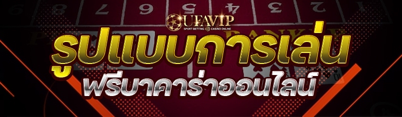 รูปแบบการเล่น ฟรีบาคาร่าออนไลน์