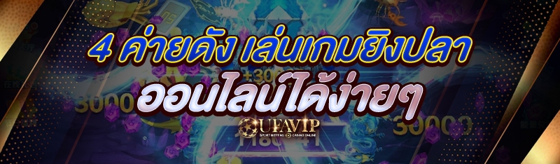 4 ค่ายดัง เล่นเกมยิงปลาออนไลน์ได้ง่ายๆ